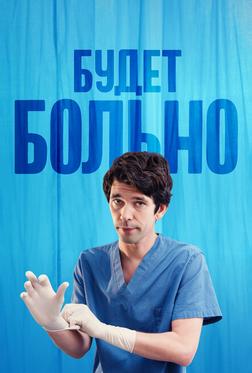 Будет больно Будет больно