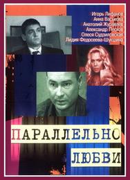 Параллельно любви