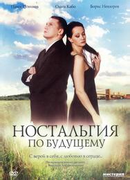 Ностальгия по будущему