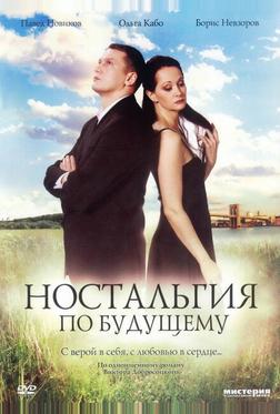 Ностальгия по будущему Ностальгия по будущему
