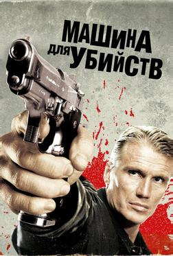Машина для убийств Машина для убийств