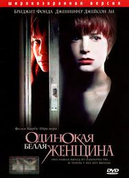 Одинокая белая женщина