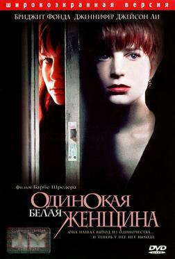 Одинокая белая женщина