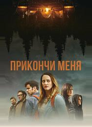 Прикончи меня