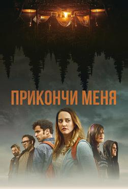 Прикончи меня Прикончи меня