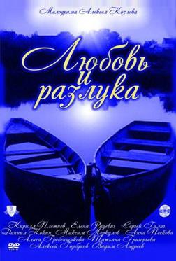 Любовь и разлука