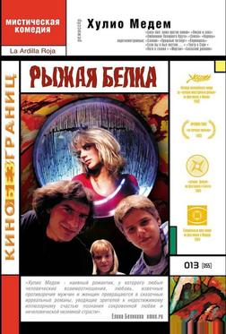 Рыжая белка