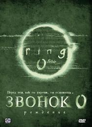 Звонок 0: Рождение