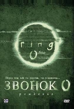 Звонок 0: Рождение Звонок 0: Рождение