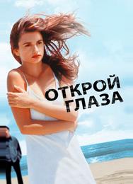 Открой глаза