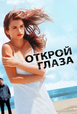 Открой глаза Открой глаза