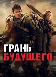 Грань будущего