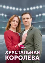 Хрустальная королева