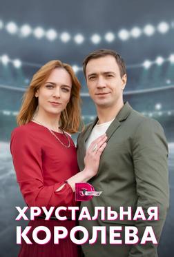 Хрустальная королева Хрустальная королева