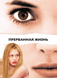 Прерванная жизнь