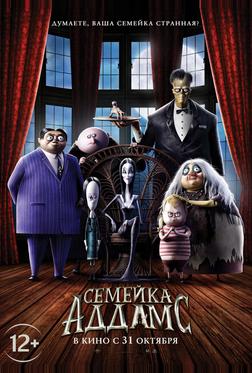 Семейка Аддамс Семейка Аддамс