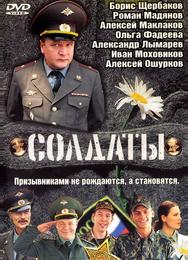 Солдаты