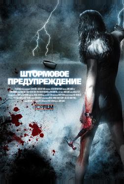Штормовое предупреждение Штормовое предупреждение
