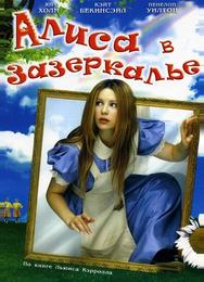 Алиса в Зазеркалье