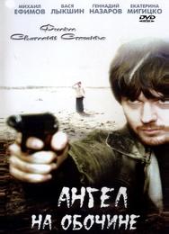 Ангел на обочине