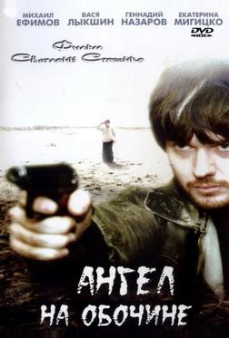 Ангел на обочине Ангел на обочине