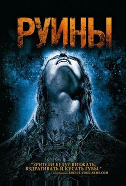 Руины Руины