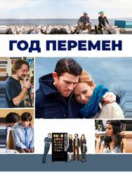 Год перемен