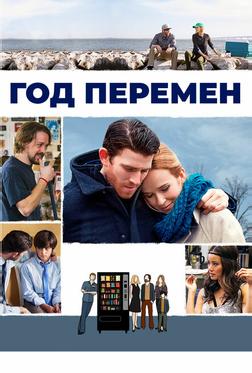 Год перемен Год перемен
