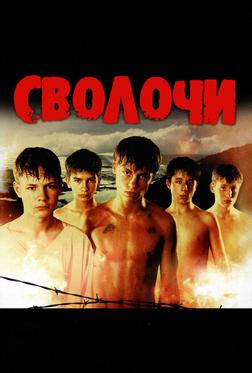 Сволочи Сволочи