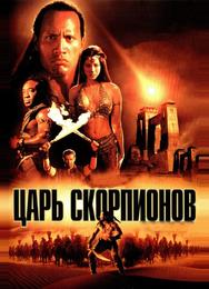Царь скорпионов
