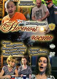 Ночной гость