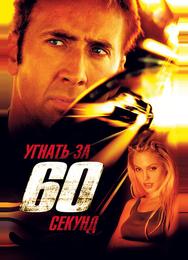 Угнать за 60 секунд