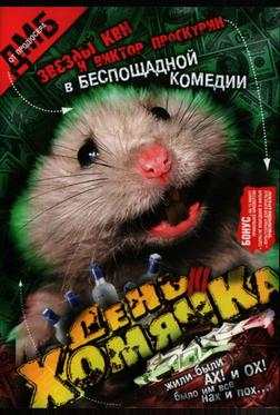 День хомячка День хомячка