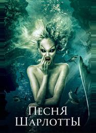 Песня Шарлотты