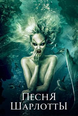 Песня Шарлотты Песня Шарлотты