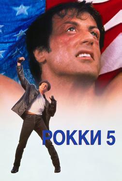 Рокки 5 Рокки 5
