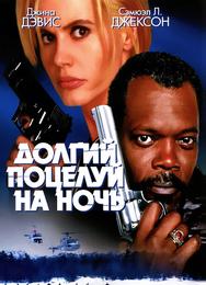 Долгий поцелуй на ночь