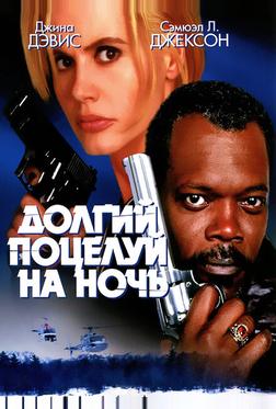 Долгий поцелуй на ночь Долгий поцелуй на ночь