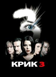 Крик 3