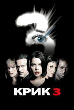 Крик 3 Крик 3