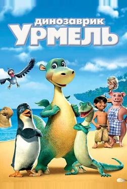 Динозаврик Урмель