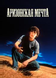 Аризонская мечта