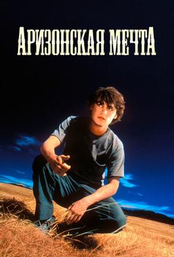 Аризонская мечта Аризонская мечта
