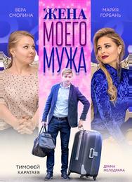 Жена моего мужа