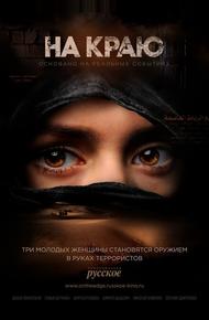 На краю (2018)