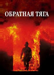 Обратная тяга