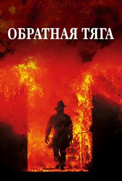 Обратная тяга Обратная тяга