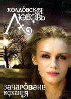 Колдовская любовь (2008)