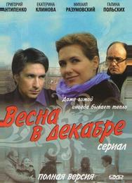 Весна в декабре