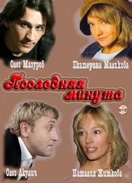 Последняя минута